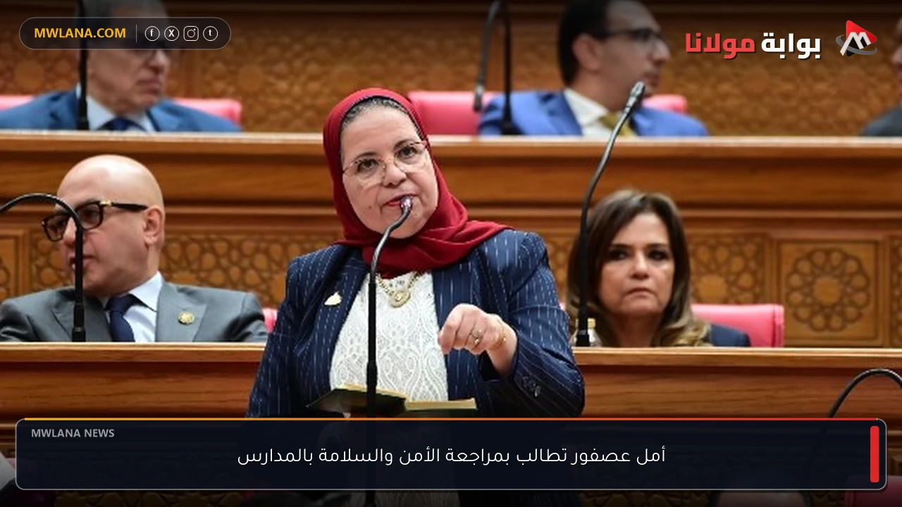 أمل عصفور تطالب بمراجعة الأمن والسلامة بالمدارس