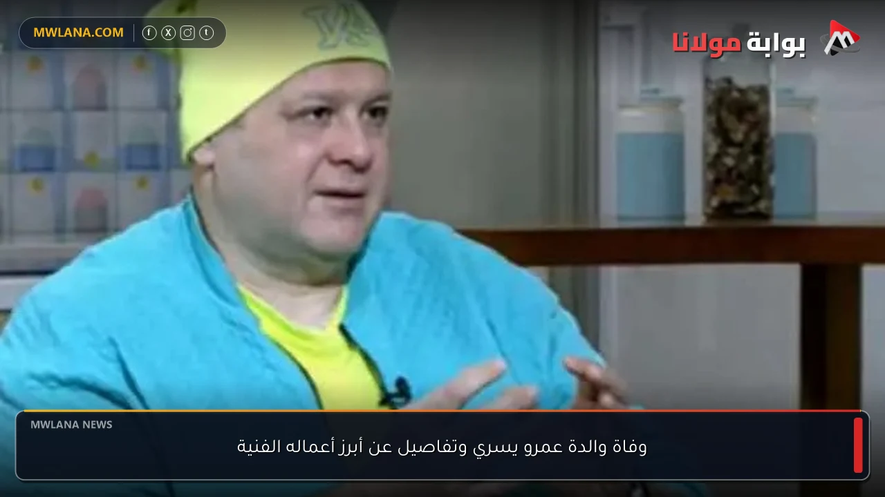 وفاة والدة عمرو يسري وتفاصيل عن أبرز أعماله الفنية