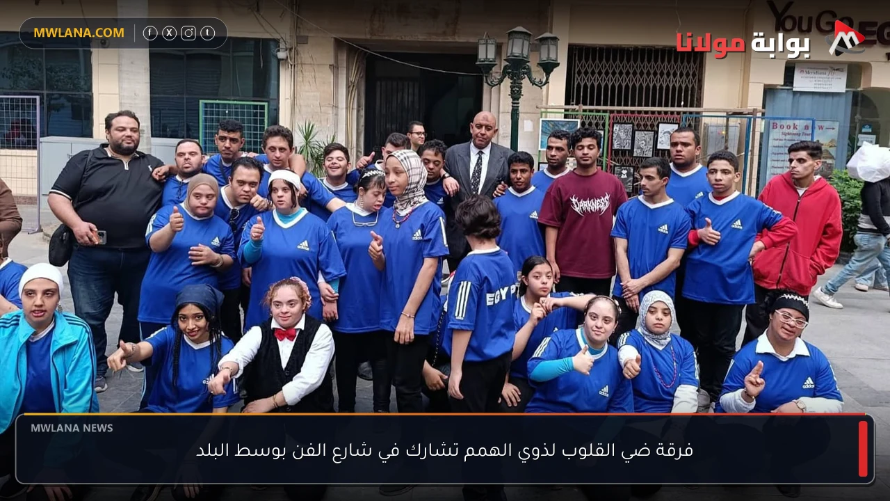 فرقة ضي القلوب لذوي الهمم تشارك في شارع الفن بوسط البلد