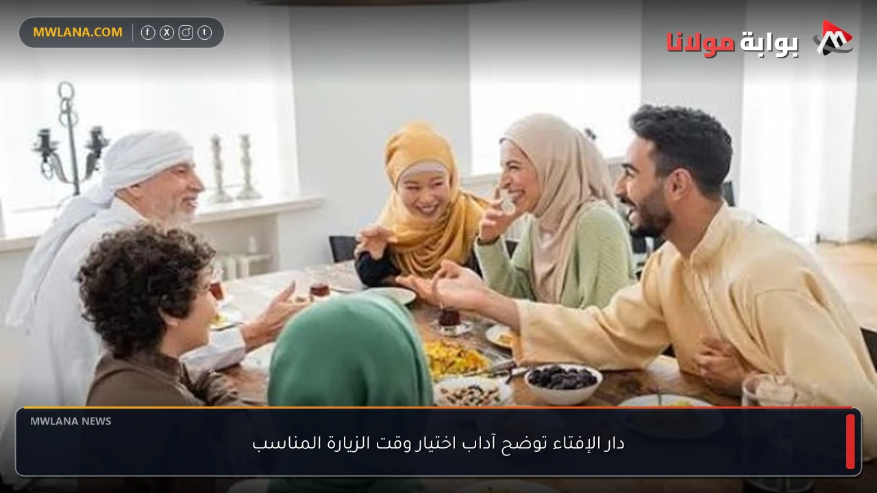 دار الإفتاء توضح آداب اختيار وقت الزيارة المناسب