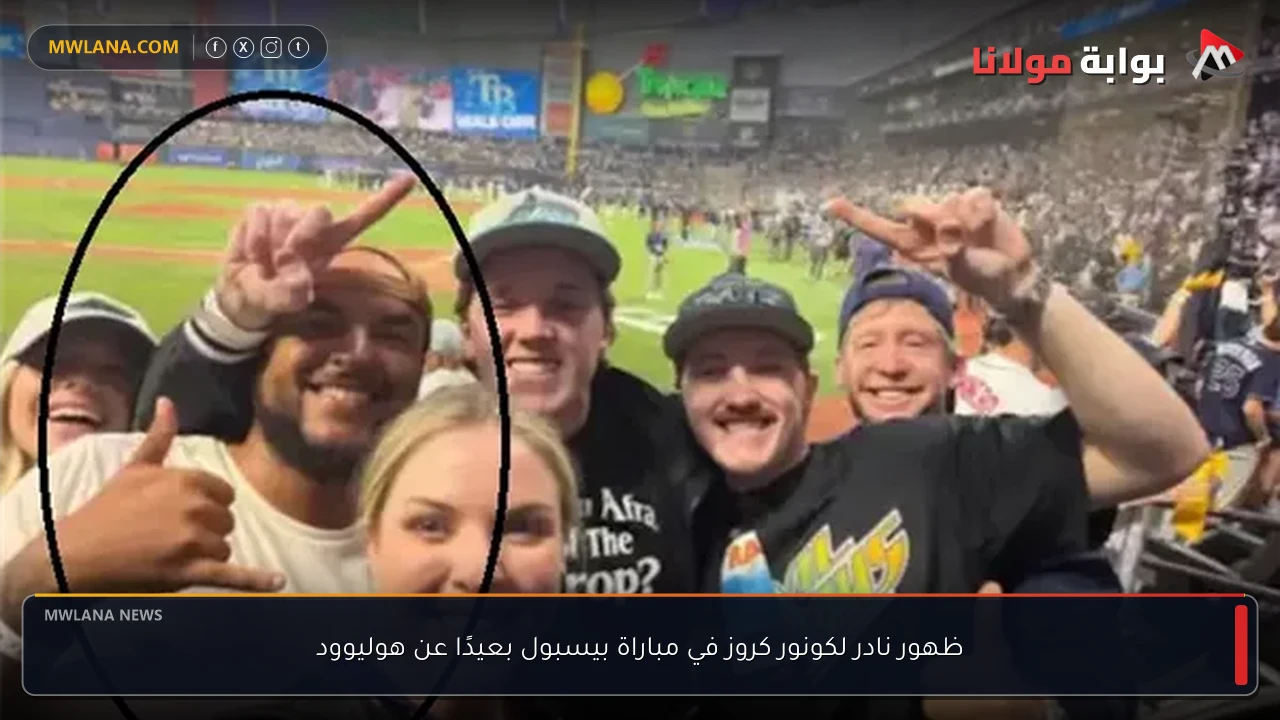 ظهور نادر لكونور كروز في مباراة بيسبول بعيدًا عن هوليوود
