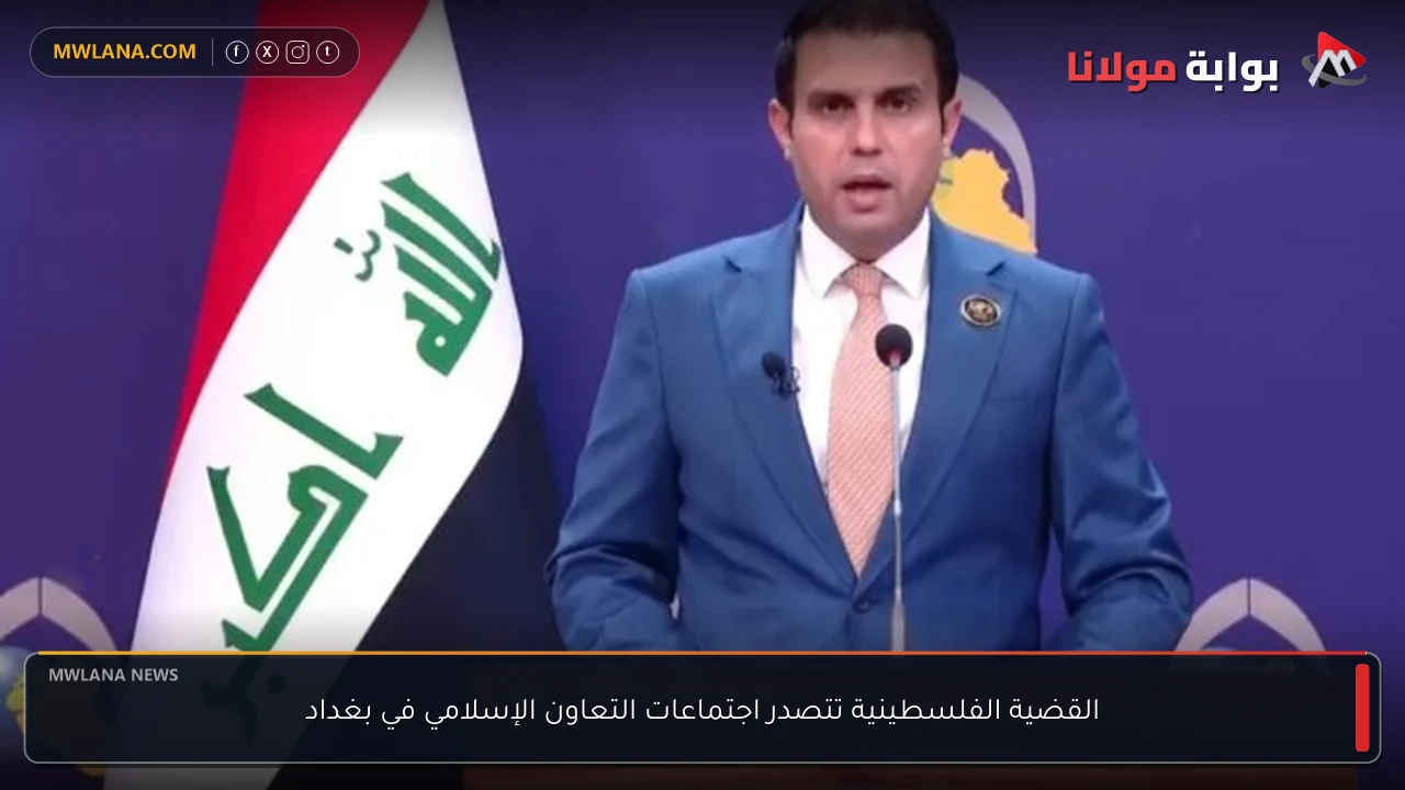 القضية الفلسطينية تتصدر اجتماعات التعاون الإسلامي في بغداد