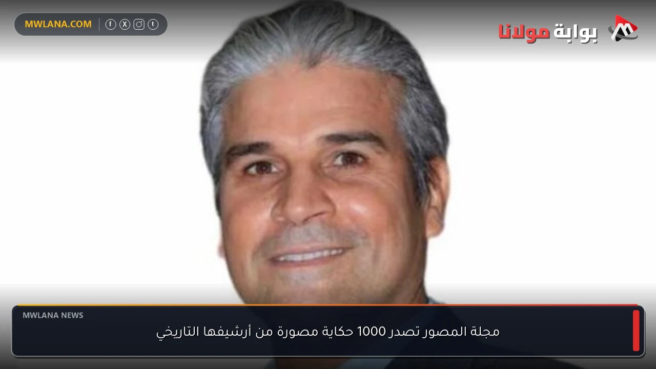 مجلة المصور تصدر 1000 حكاية مصورة من أرشيفها التاريخي
