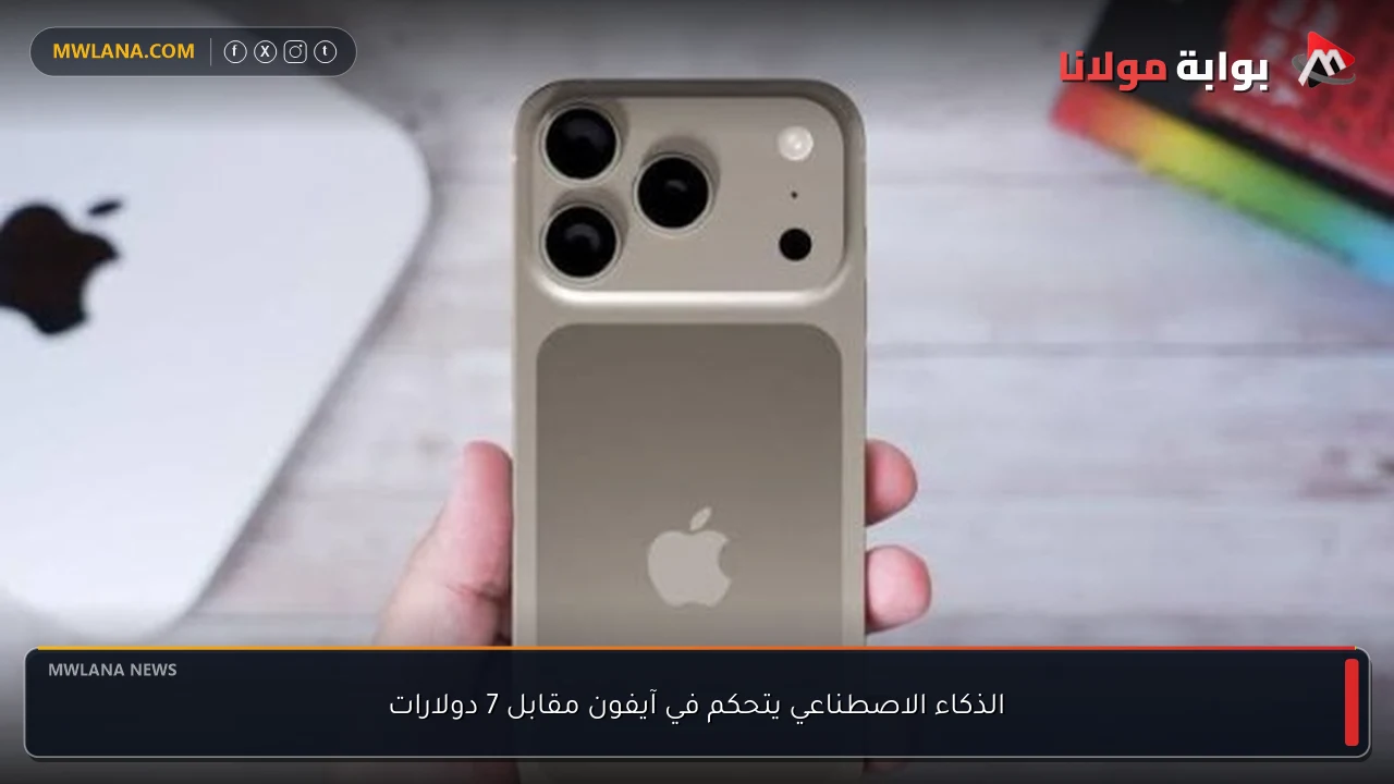 الذكاء الاصطناعي يتحكم في آيفون مقابل 7 دولارات