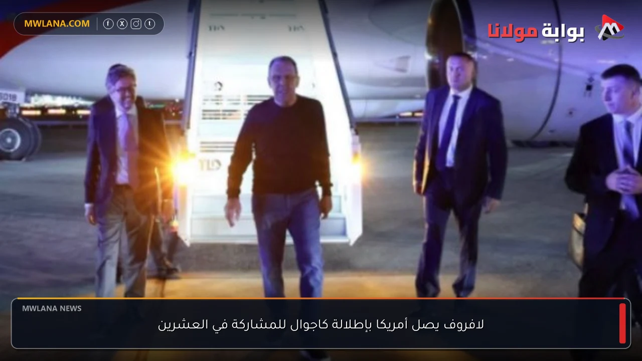 لافروف يصل أمريكا بإطلالة كاجوال للمشاركة في العشرين