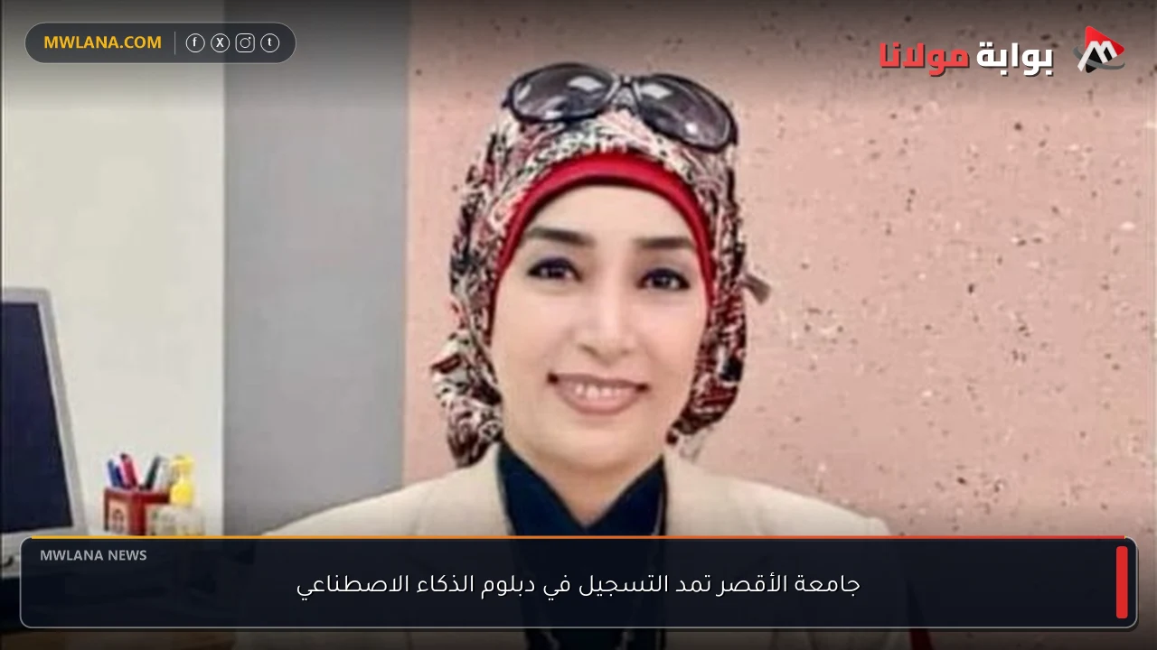 جامعة الأقصر تمد التسجيل في دبلوم الذكاء الاصطناعي