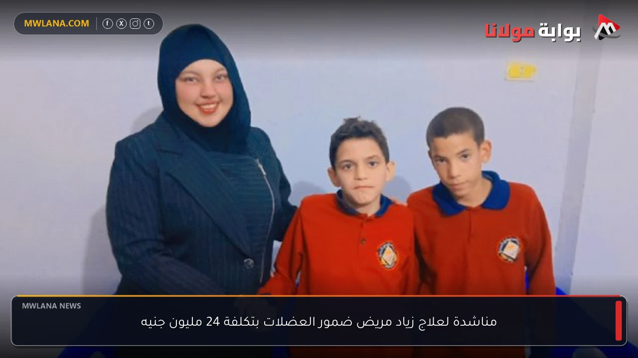 مناشدة لعلاج زياد مريض ضمور العضلات بتكلفة 24 مليون جنيه