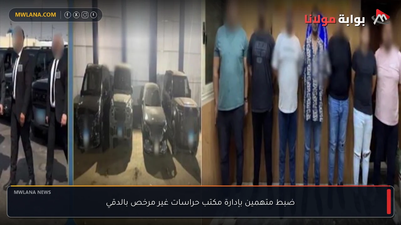 ضبط متهمين بإدارة مكتب حراسات غير مرخص بالدقي