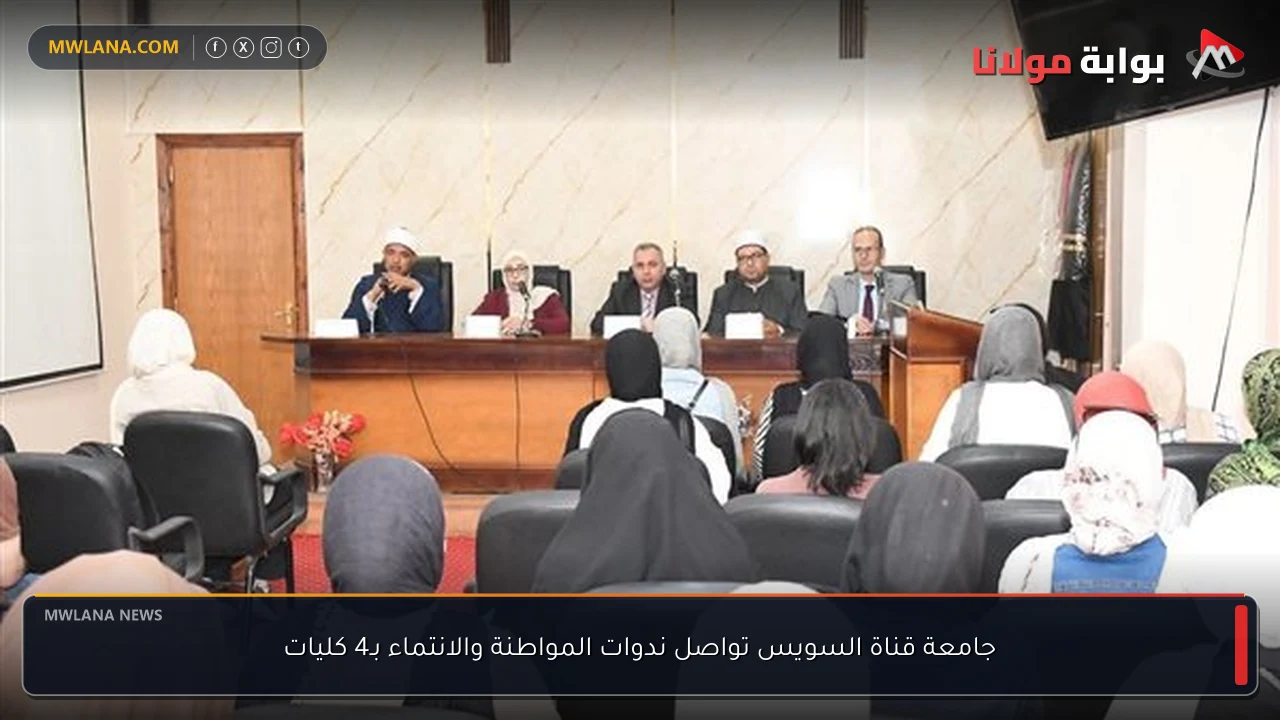 جامعة قناة السويس تواصل ندوات المواطنة والانتماء بـ4 كليات