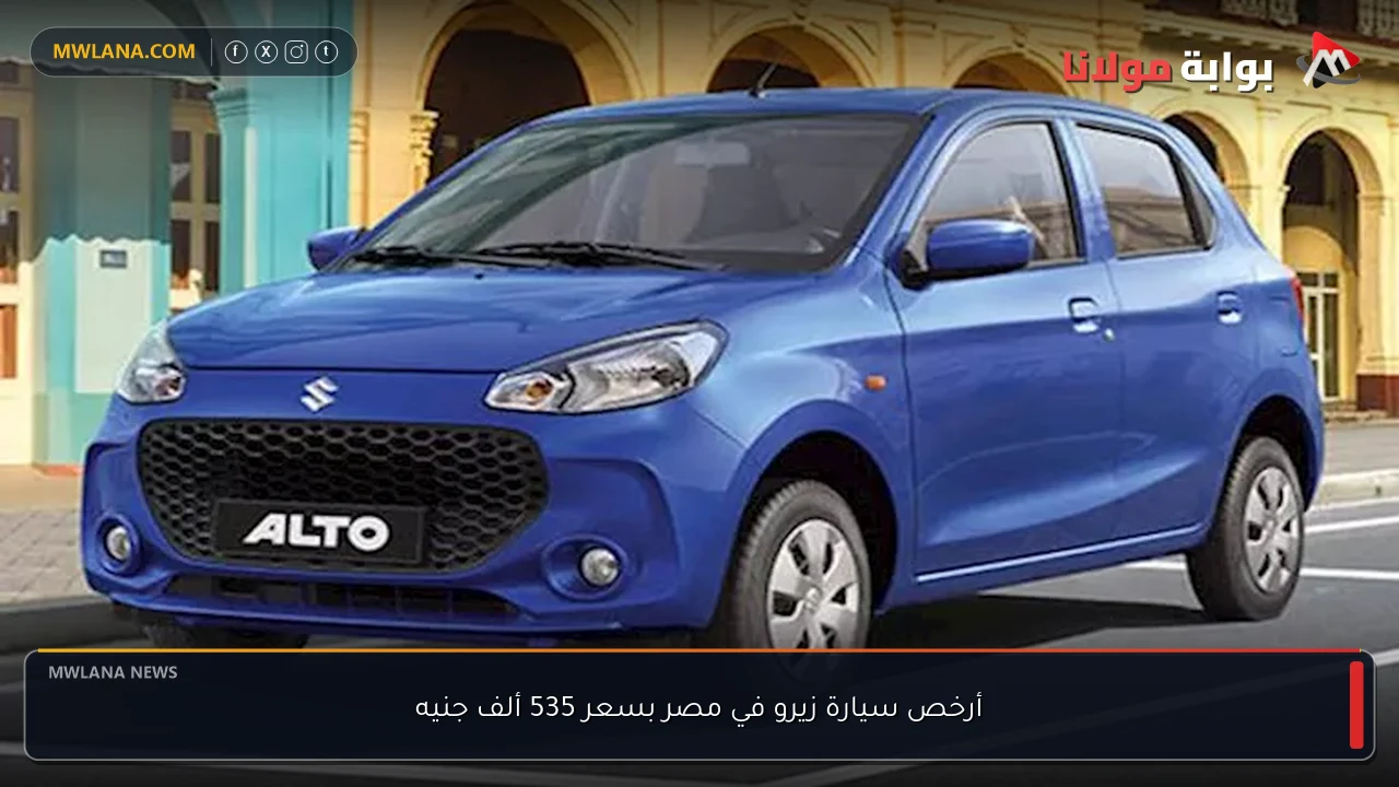أرخص سيارة زيرو في مصر بسعر 535 ألف جنيه