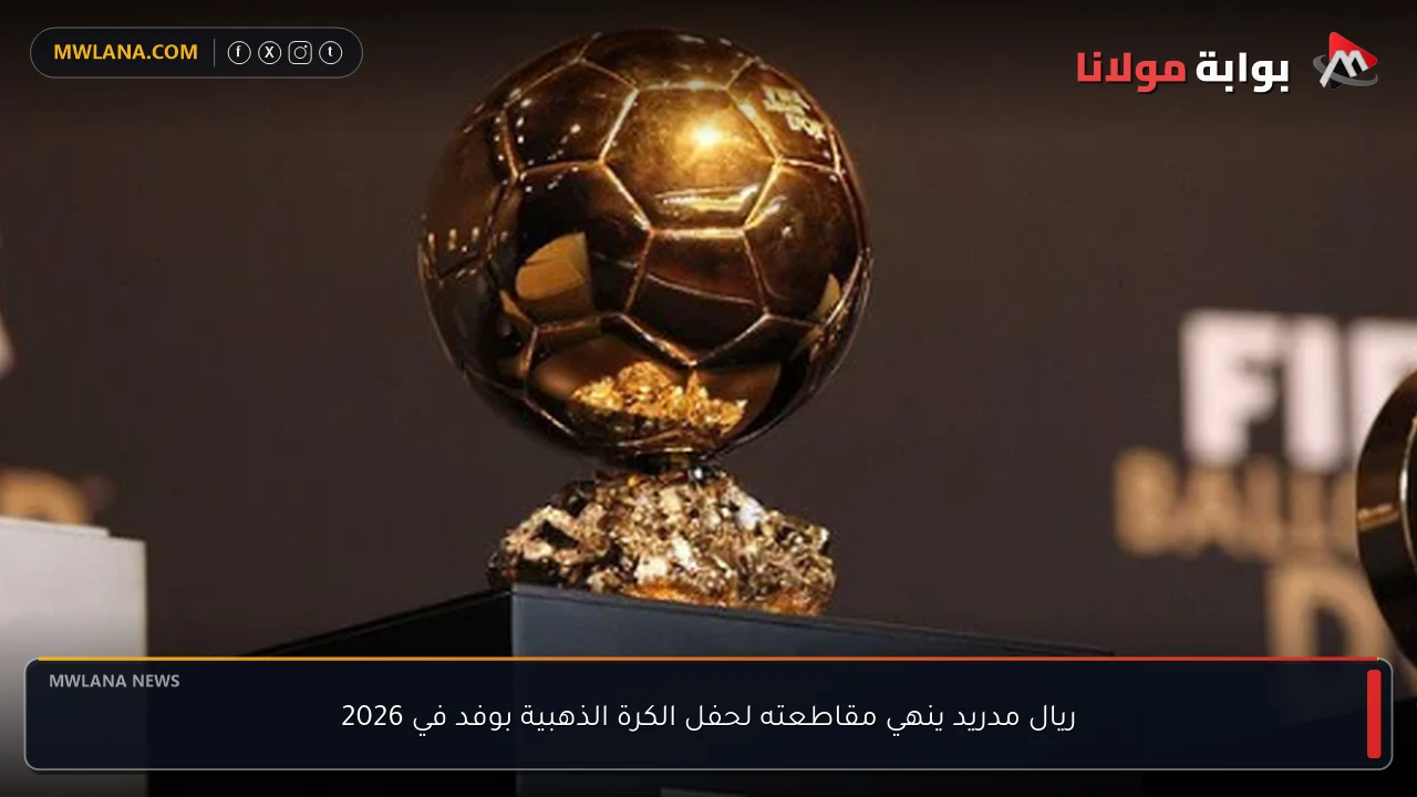 ريال مدريد ينهي مقاطعته لحفل الكرة الذهبية بوفد في 2026