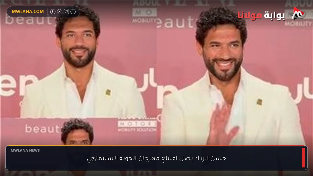 حسن الرداد يصل افتتاح مهرجان الجونة السينمائي