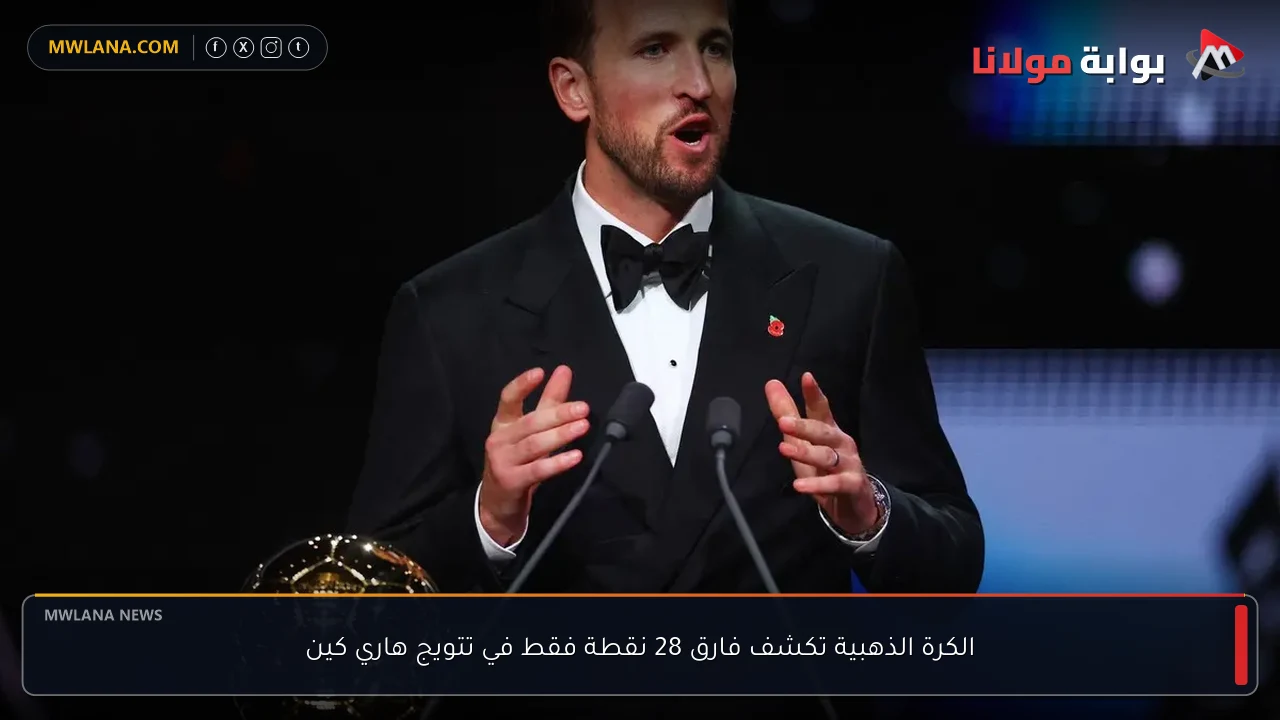 الكرة الذهبية تكشف فارق 28 نقطة فقط في تتويج هاري كين