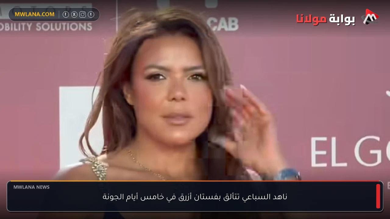 ناهد السباعي تتألق بفستان أزرق في خامس أيام الجونة