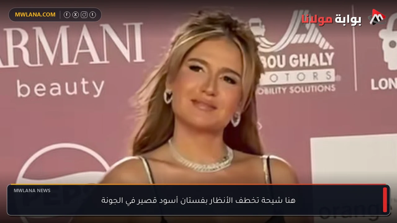 هنا شيحة تخطف الأنظار بفستان أسود قصير في الجونة