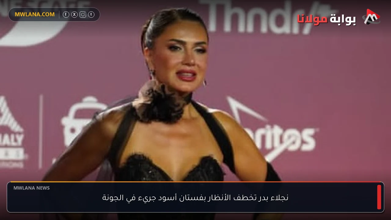 نجلاء بدر تخطف الأنظار بفستان أسود جريء في الجونة