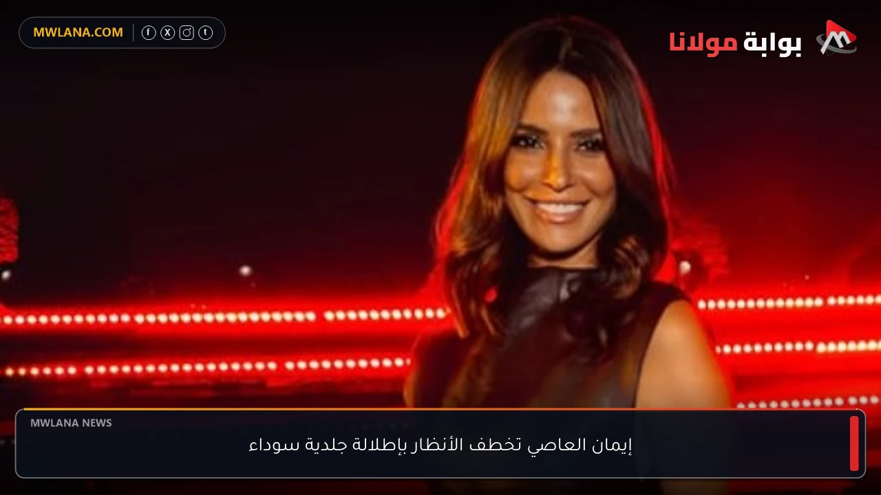 إيمان العاصي تخطف الأنظار بإطلالة جلدية سوداء