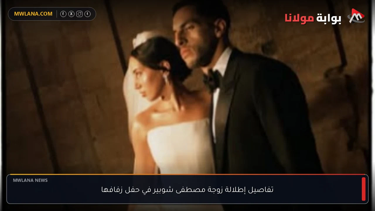 تفاصيل إطلالة زوجة مصطفى شوبير في حفل زفافها