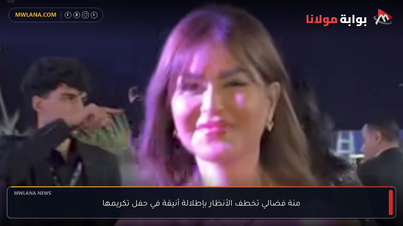 منة فضالي تخطف الأنظار بإطلالة أنيقة في حفل تكريمها