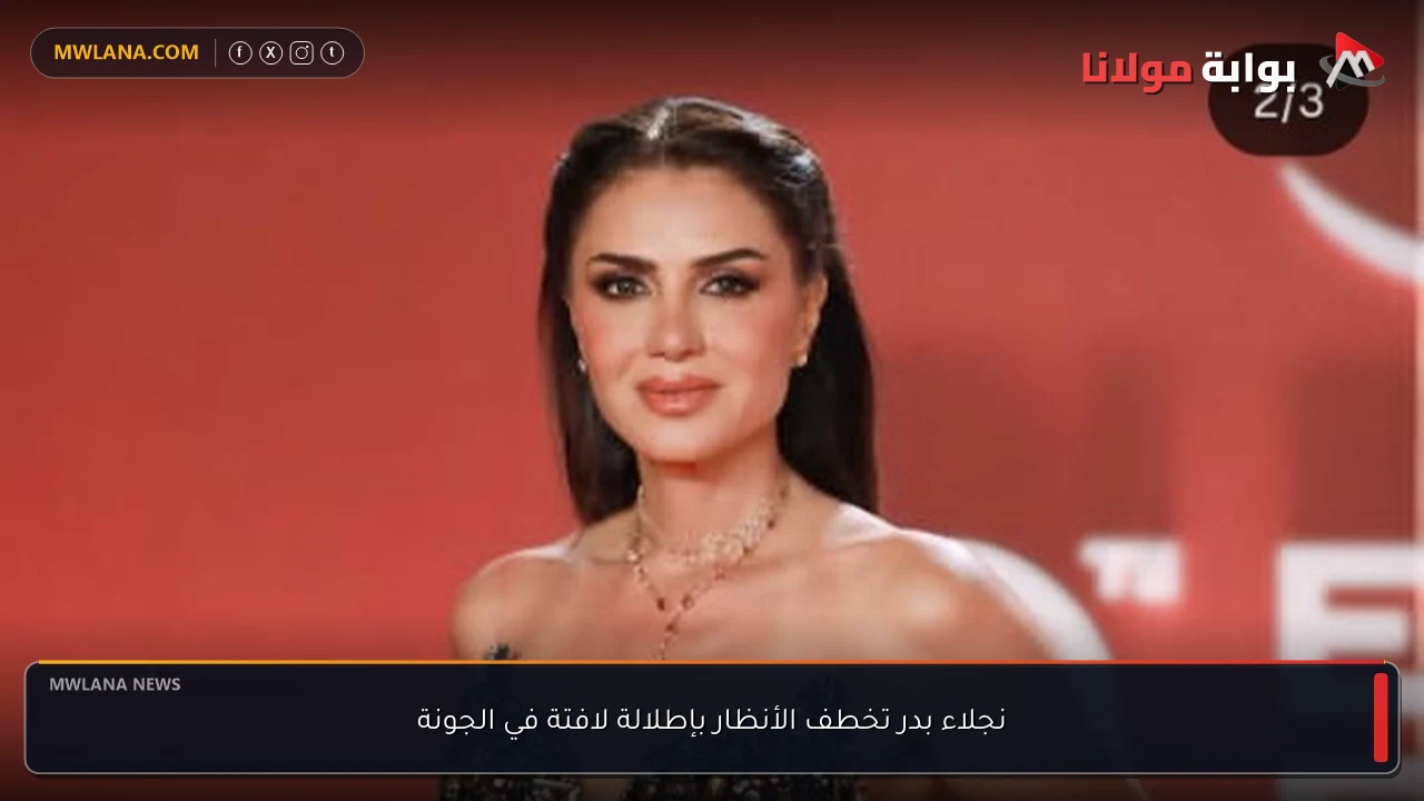 نجلاء بدر تخطف الأنظار بإطلالة لافتة في الجونة