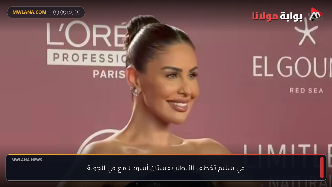 مي سليم تخطف الأنظار بفستان أسود لامع في الجونة