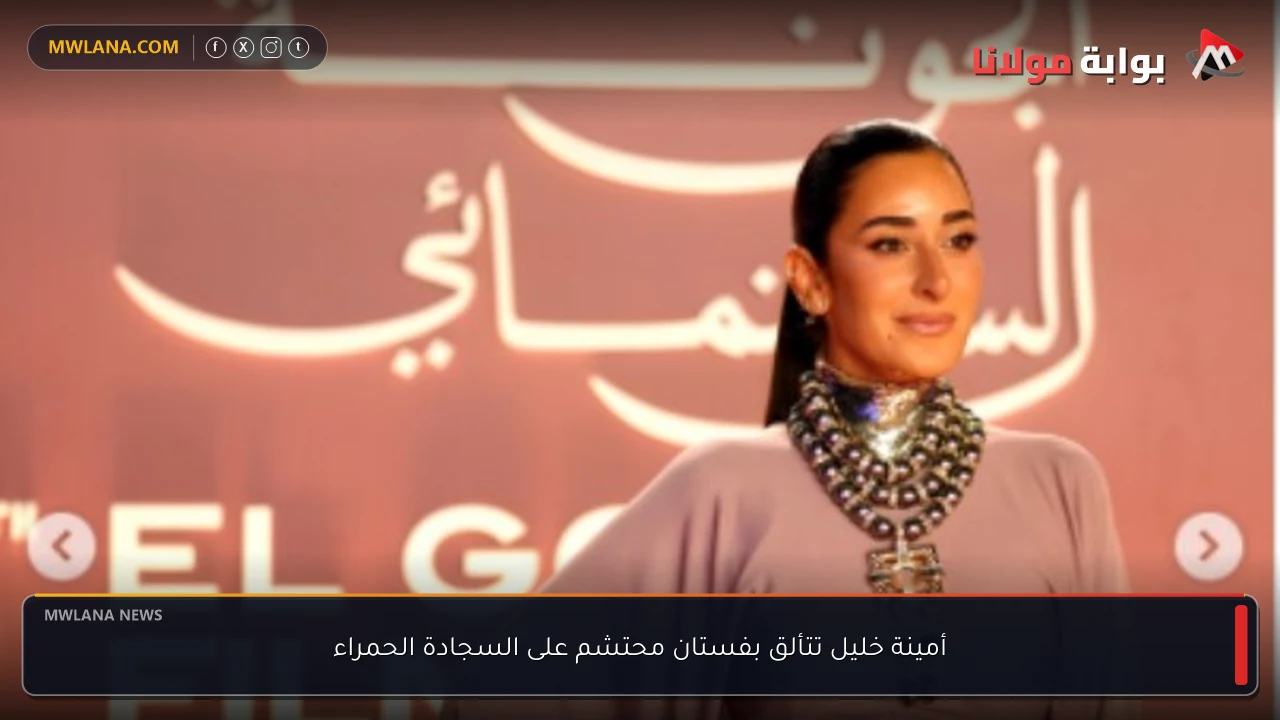 أمينة خليل تتألق بفستان محتشم على السجادة الحمراء
