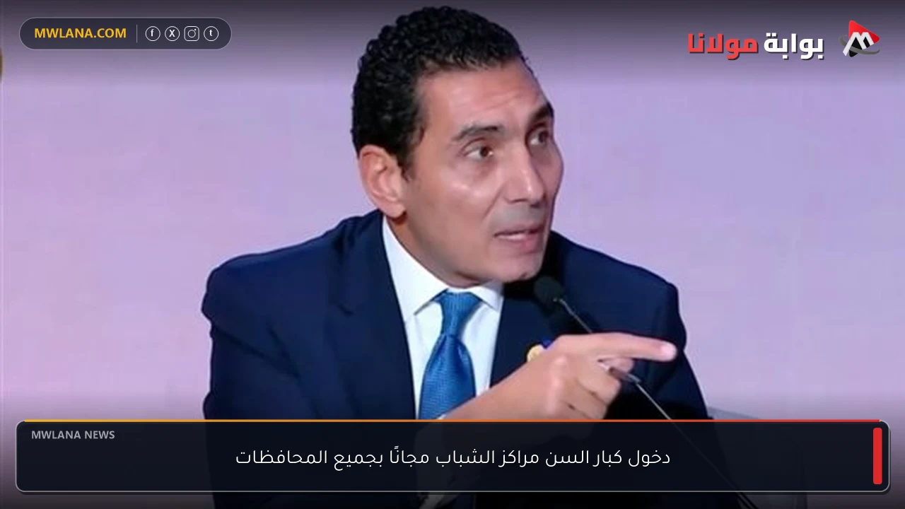 دخول كبار السن مراكز الشباب مجانًا بجميع المحافظات