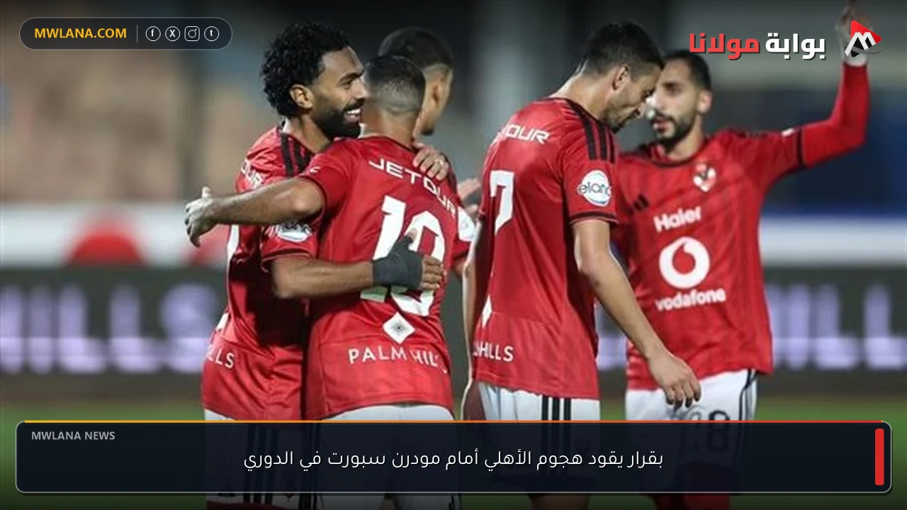 بقرار يقود هجوم الأهلي أمام مودرن سبورت في الدوري