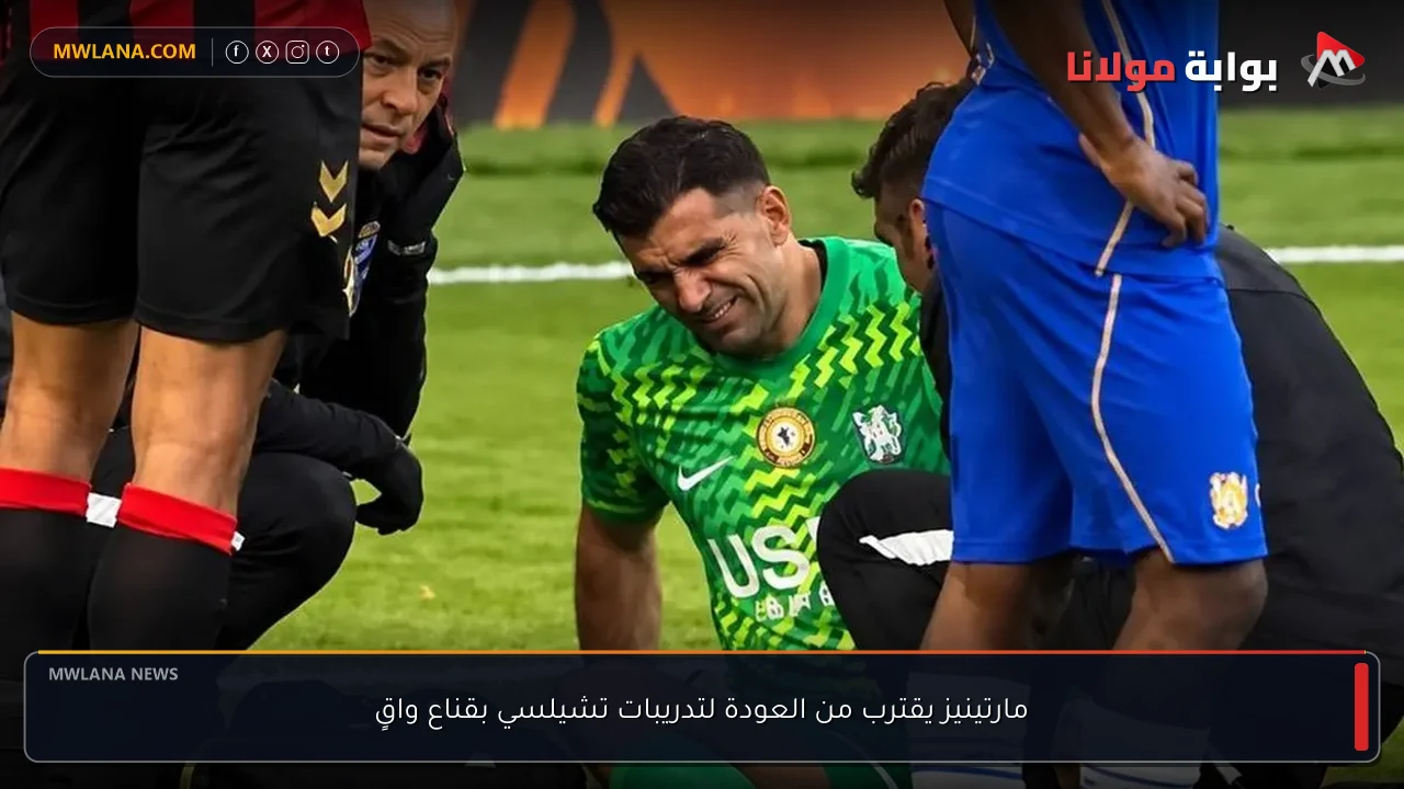 مارتينيز يقترب من العودة لتدريبات تشيلسي بقناع واقٍ