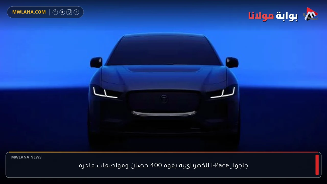 جاجوار I-Pace الكهربائية بقوة 400 حصان ومواصفات فاخرة