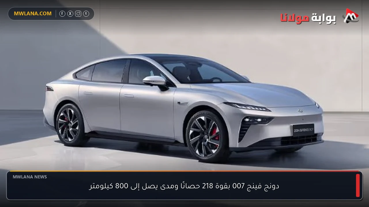 دونج فينج 007 بقوة 218 حصانًا ومدى يصل إلى 800 كيلومتر