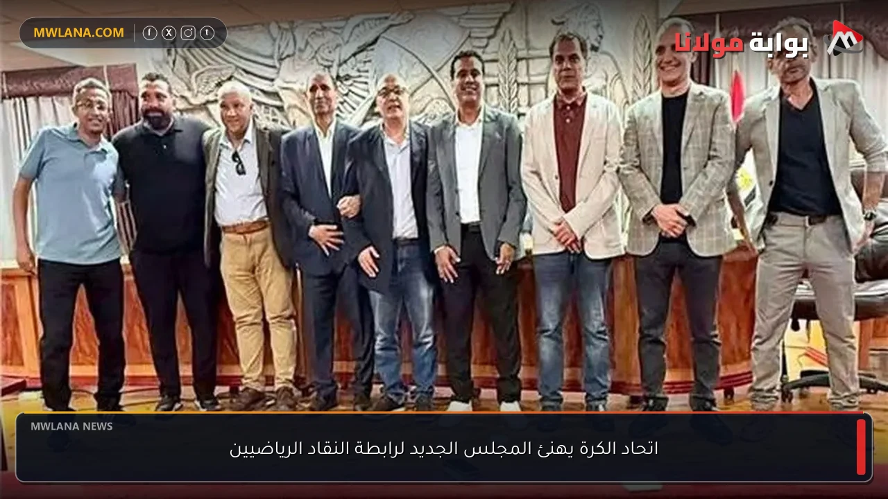 اتحاد الكرة يهنئ المجلس الجديد لرابطة النقاد الرياضيين