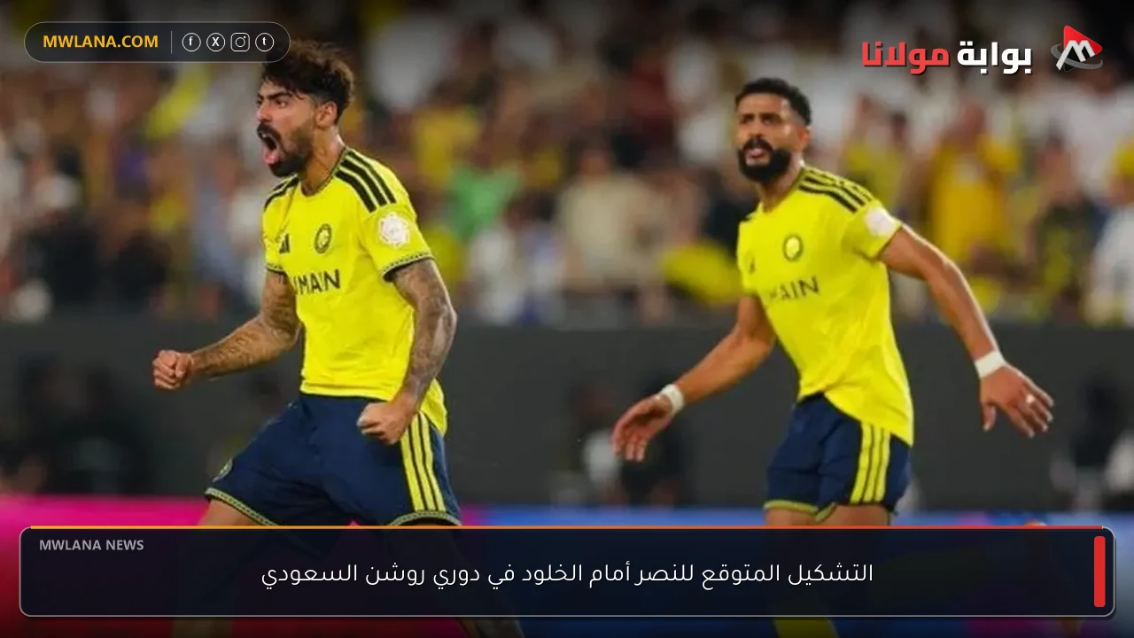 التشكيل المتوقع للنصر أمام الخلود في دوري روشن السعودي