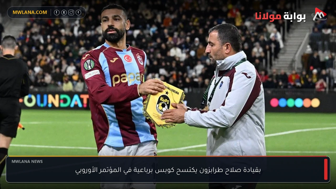 بقيادة صلاح طرابزون يكتسح كوبس برباعية في المؤتمر الأوروبي
