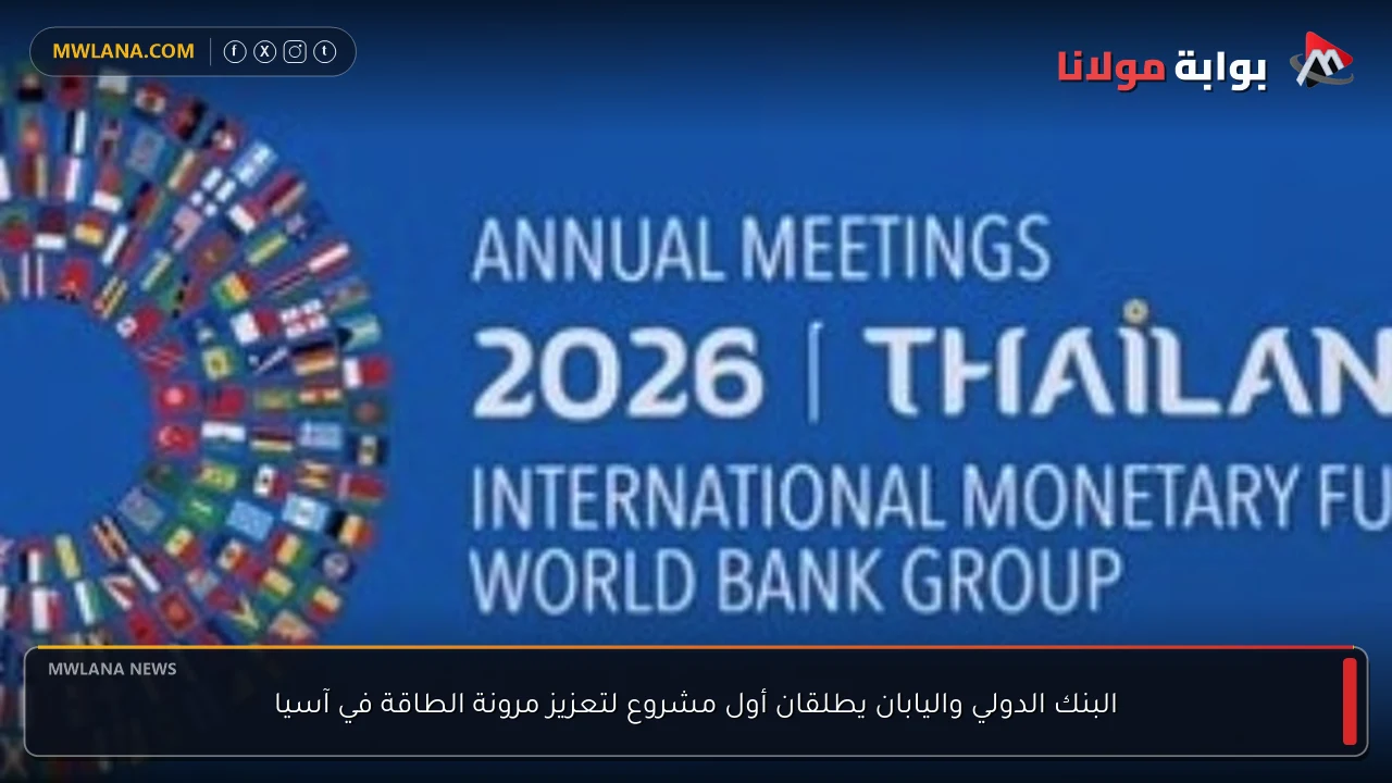 البنك الدولي واليابان يطلقان أول مشروع لتعزيز مرونة الطاقة في آسيا