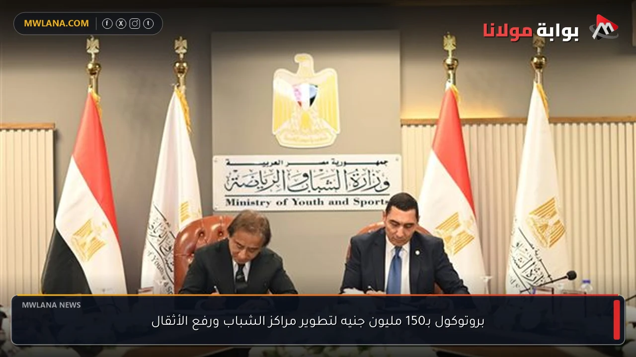 بروتوكول بـ150 مليون جنيه لتطوير مراكز الشباب ورفع الأثقال