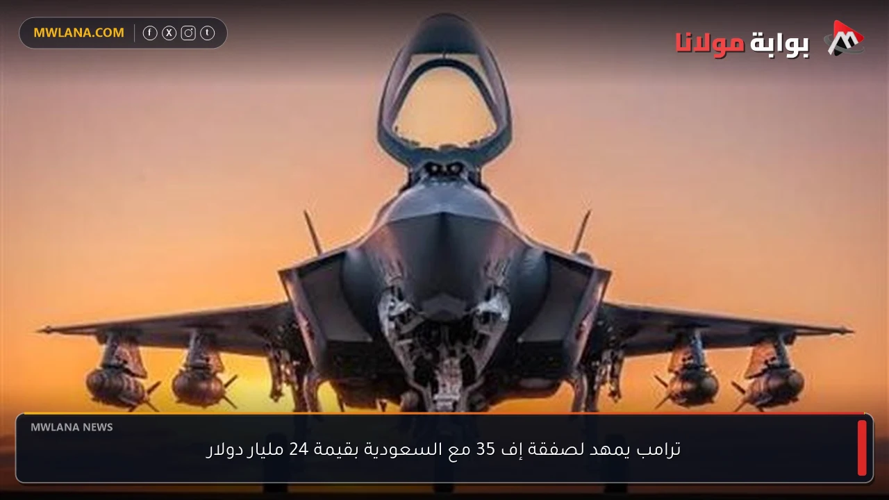 ترامب يمهد لصفقة إف 35 مع السعودية بقيمة 24 مليار دولار