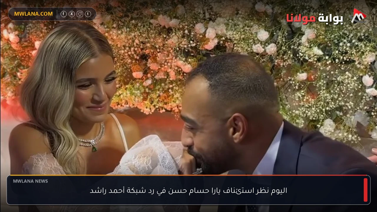 اليوم نظر استئناف يارا حسام حسن في رد شبكة أحمد راشد