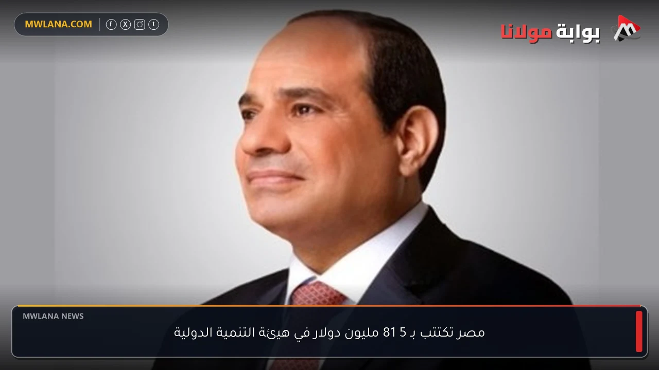 مصر تكتتب بـ 5 81 مليون دولار في هيئة التنمية الدولية