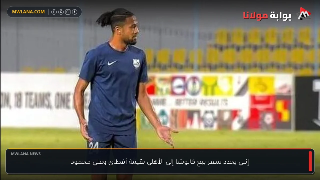 إنبي يحدد سعر بيع كالوشا إلى الأهلي بقيمة أقطاي وعلي محمود
