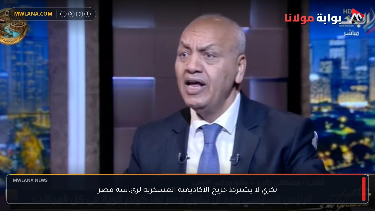 بكري لا يشترط خريج الأكاديمية العسكرية لرئاسة مصر