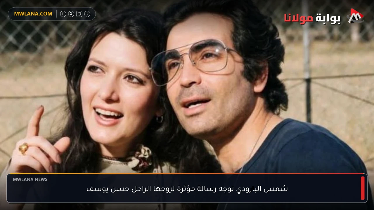 شمس البارودي توجه رسالة مؤثرة لزوجها الراحل حسن يوسف