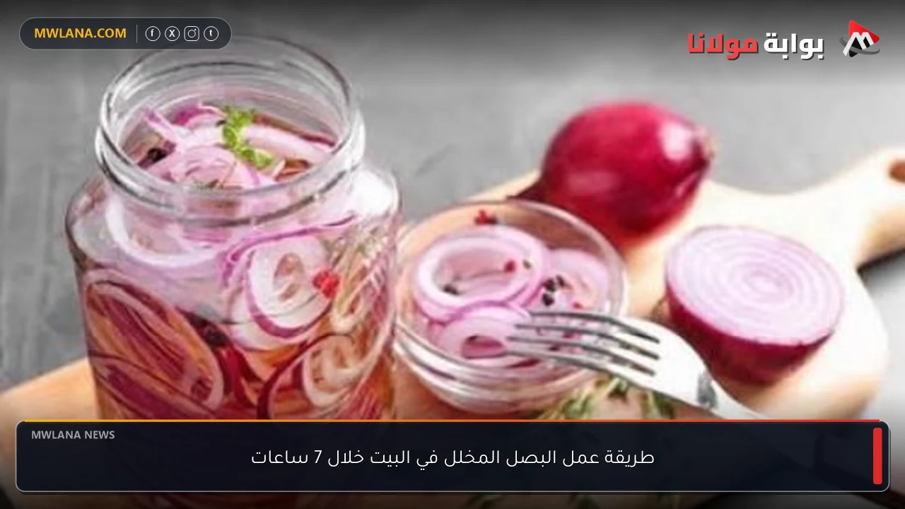 طريقة عمل البصل المخلل في البيت خلال 7 ساعات