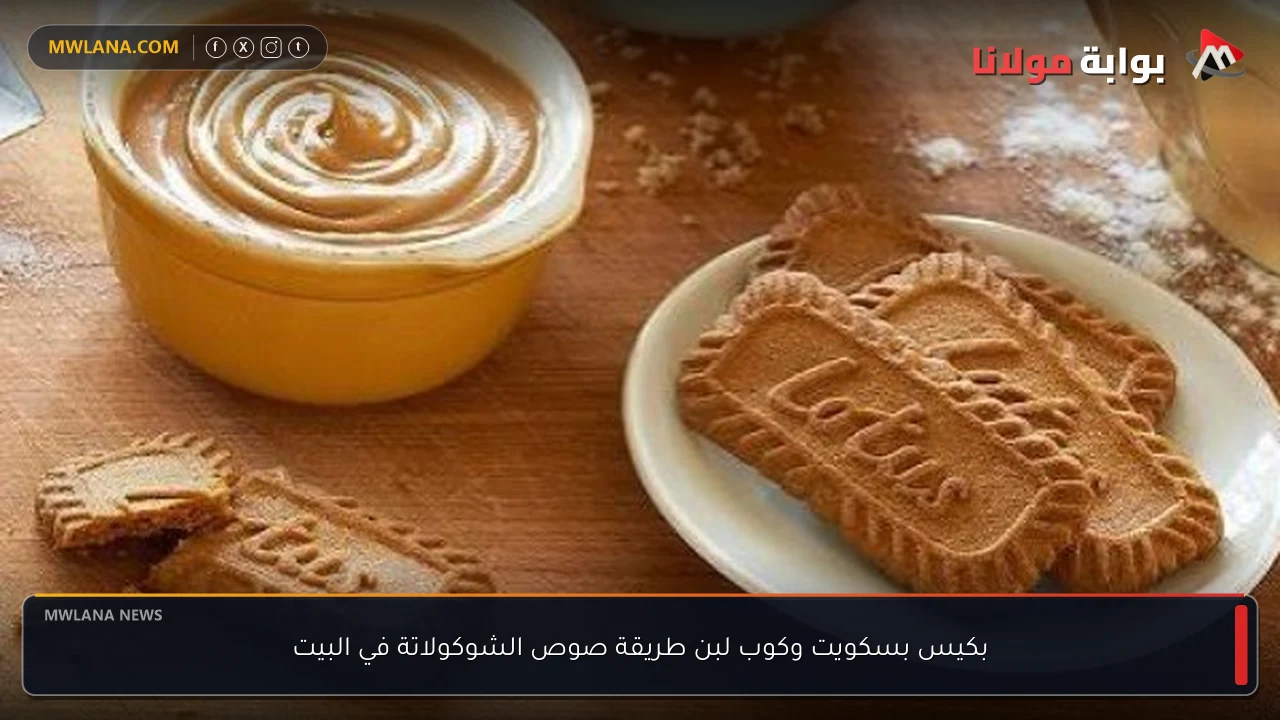 بكيس بسكويت وكوب لبن طريقة صوص الشوكولاتة في البيت