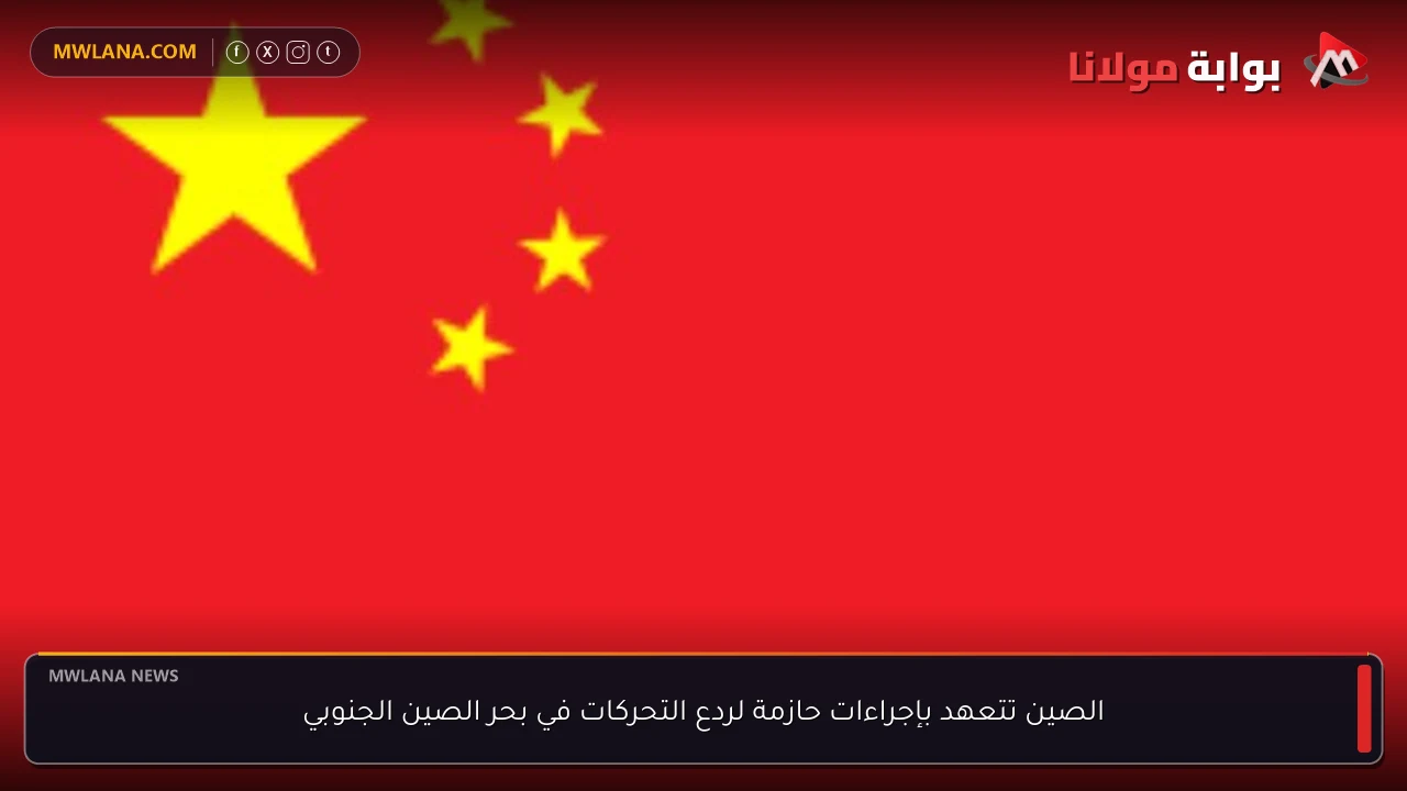 الصين تتعهد بإجراءات حازمة لردع التحركات في بحر الصين الجنوبي