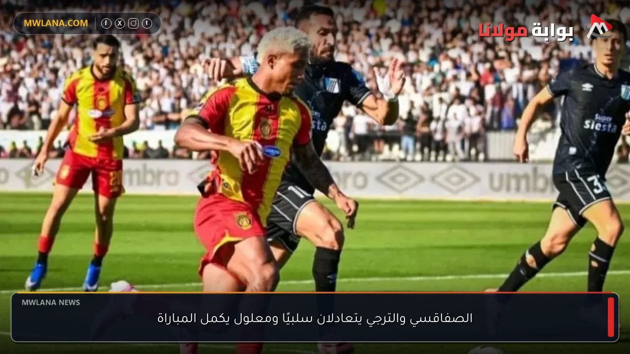 الصفاقسي والترجي يتعادلان سلبيًا ومعلول يكمل المباراة
