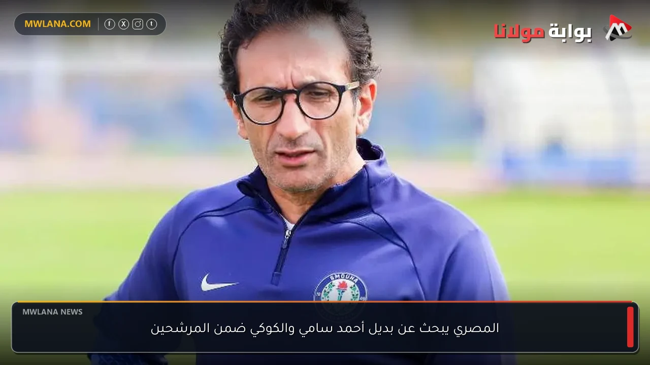المصري يبحث عن بديل أحمد سامي والكوكي ضمن المرشحين
