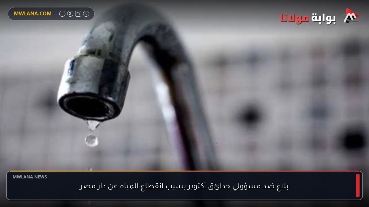 بلاغ ضد مسؤولي حدائق أكتوبر بسبب انقطاع المياه عن دار مصر