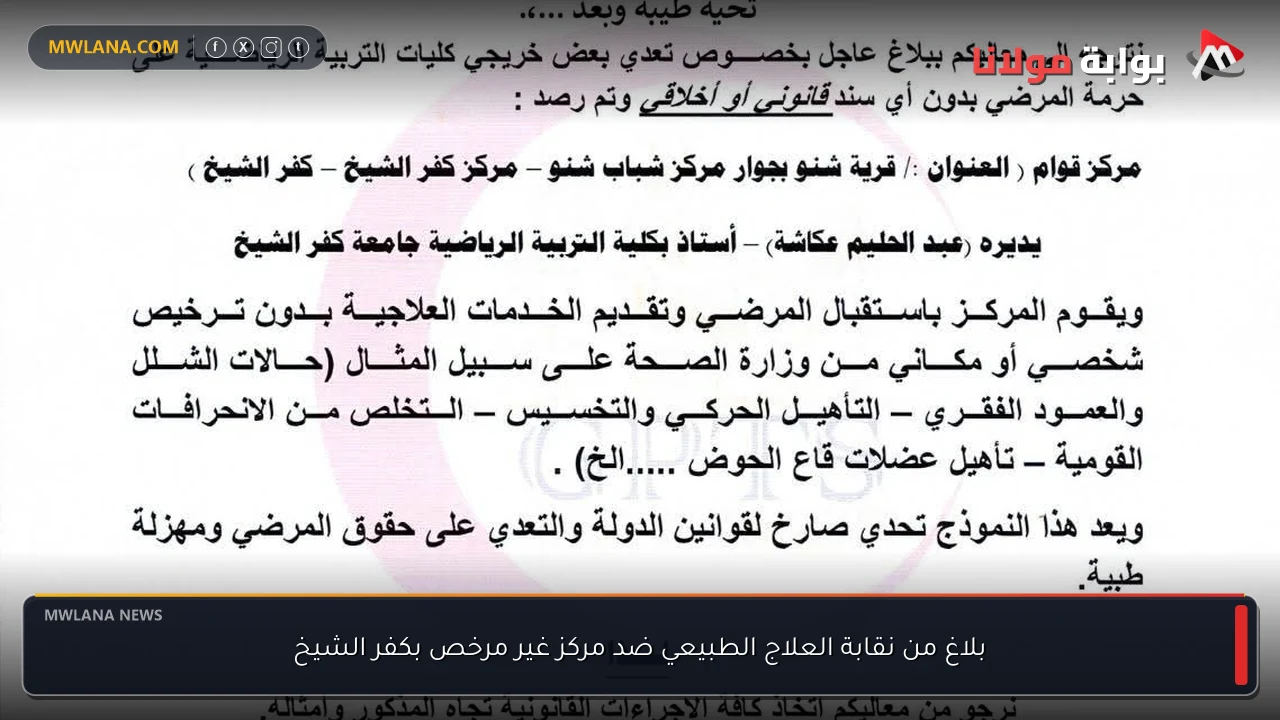 بلاغ من نقابة العلاج الطبيعي ضد مركز غير مرخص بكفر الشيخ