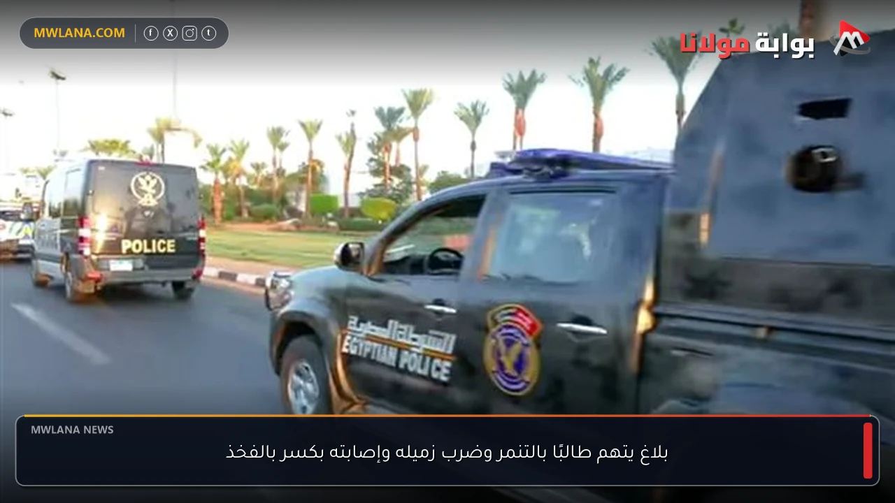 بلاغ يتهم طالبًا بالتنمر وضرب زميله وإصابته بكسر بالفخذ